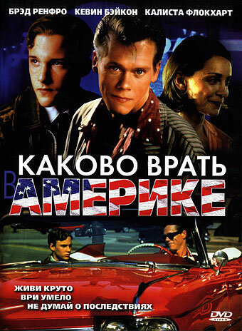 Каково врать в Америке (1997) постер