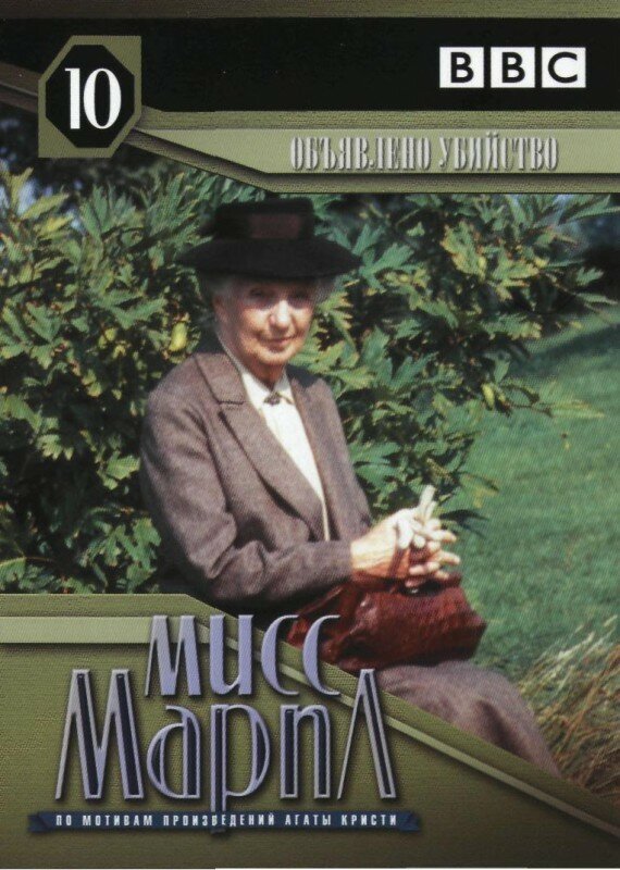 Мисс Марпл: Объявленное убийство (1985) постер