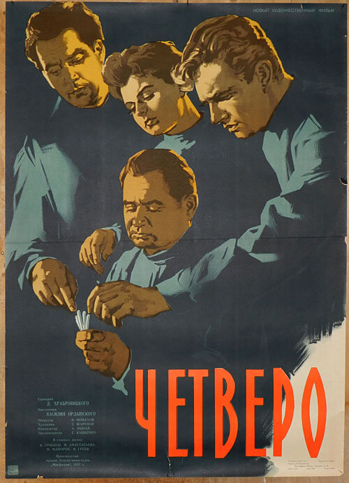 Четверо (1958) постер
