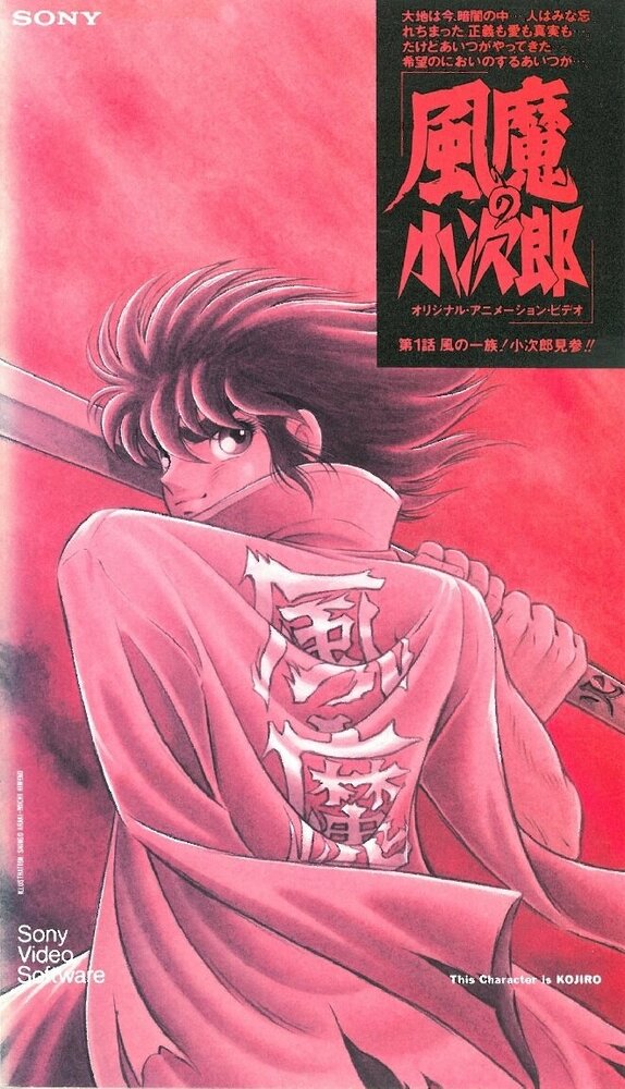 Демон ветра Кодзиро (1989) постер