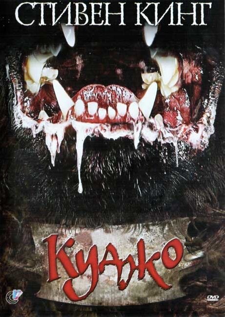 Куджо (1983) постер