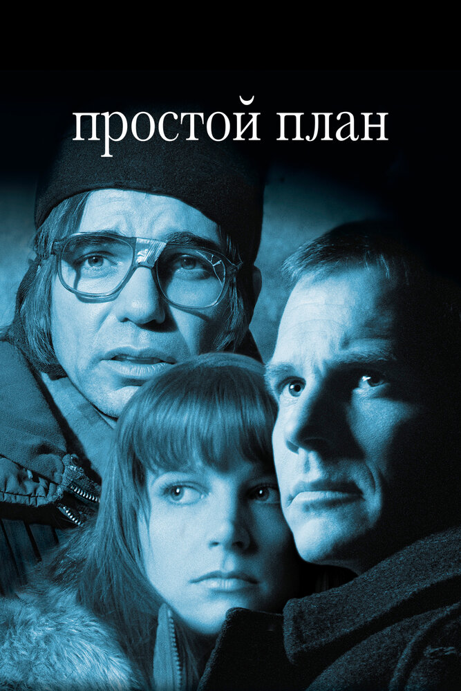 Простой план (1998) постер