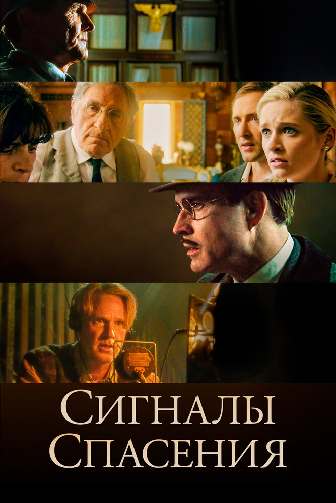 Сигналы спасения (2021) постер