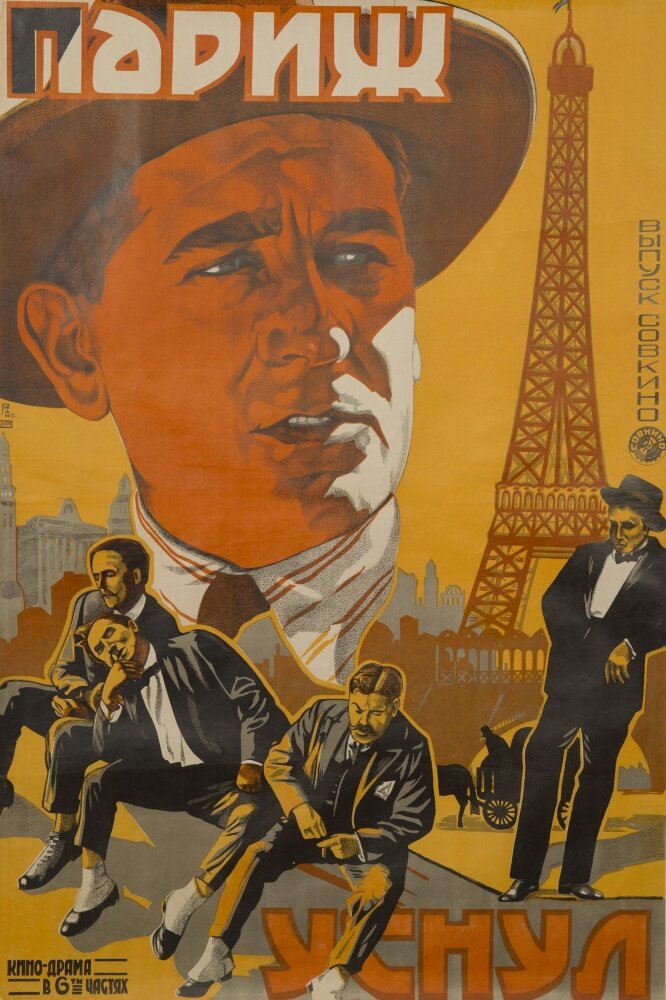 Париж уснул (1923) постер
