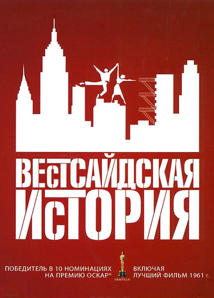 Вестсайдская история (1961) постер