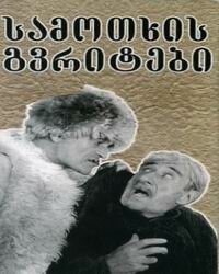 Райские птички (1997) постер