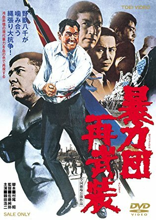 Boryokudan sai buso (1971) постер