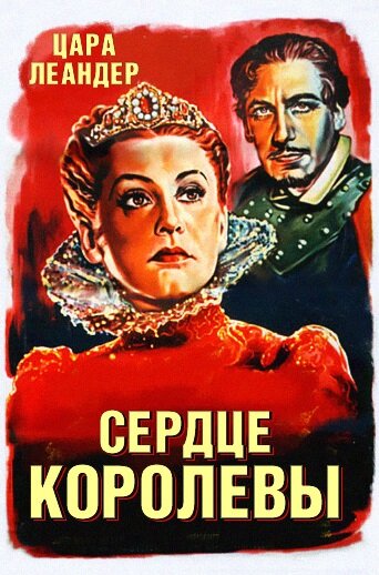 Сердце королевы (1940) постер