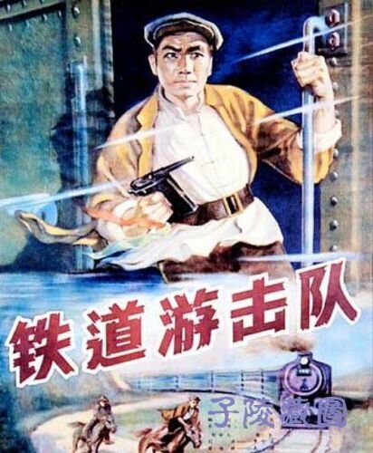 Железнодорожный партизанский отряд (1956) постер