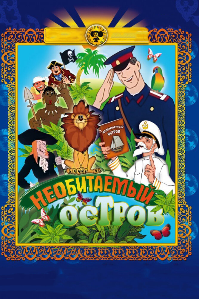 Рассказы старого моряка: Необитаемый остров (1971) постер