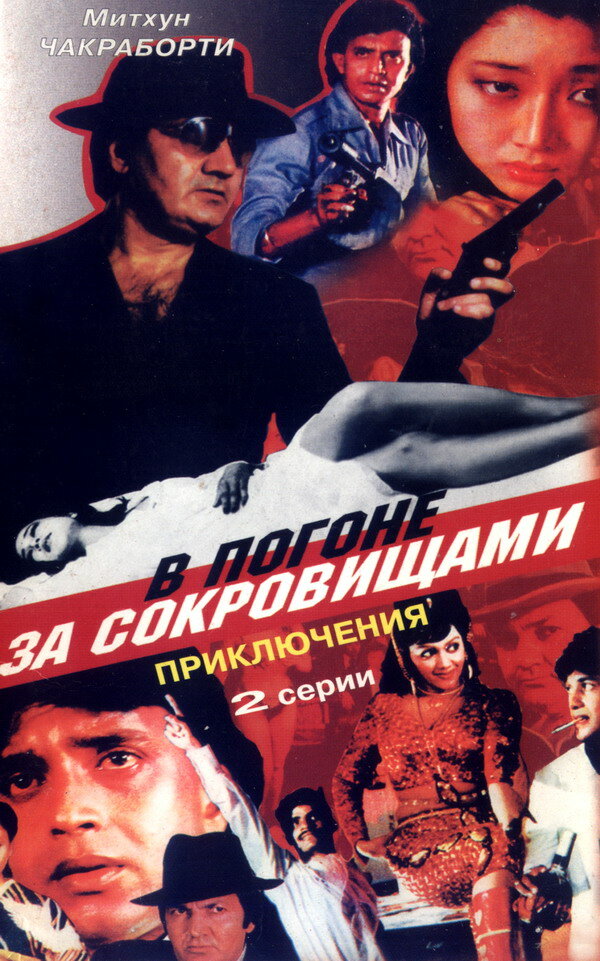 В погоне за сокровищами (1989) постер