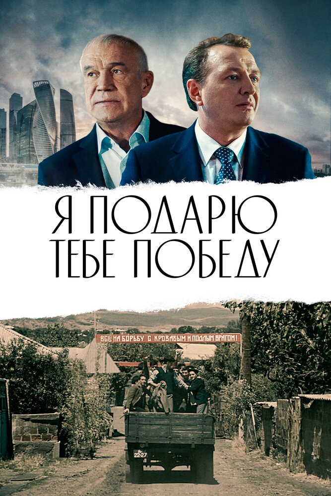 Я подарю тебе победу (2019) постер