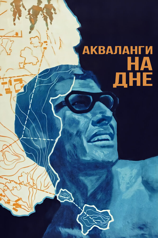 Акваланги на дне (1966) постер