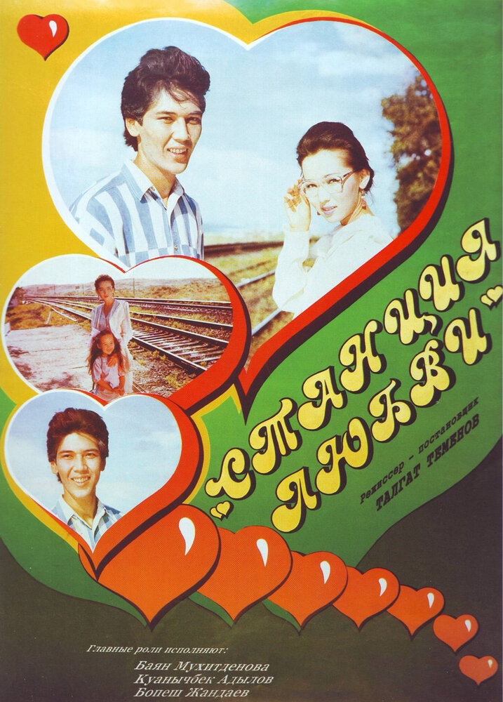 Станция любви (1993) постер