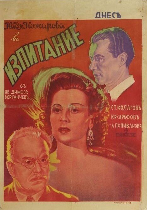 Izpitanie (1942) постер