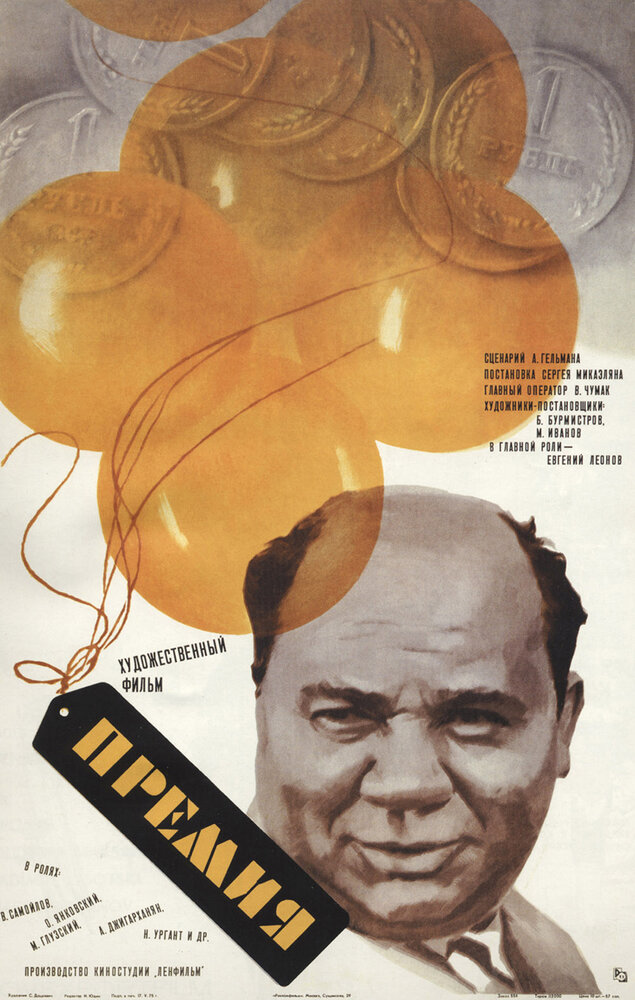Премия (1974) постер