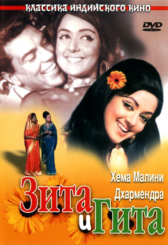 Зита и Гита (1972) постер