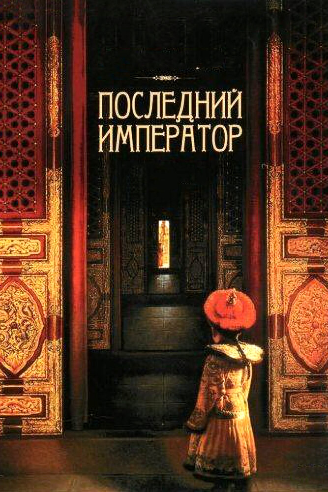 Последний император (1987) постер