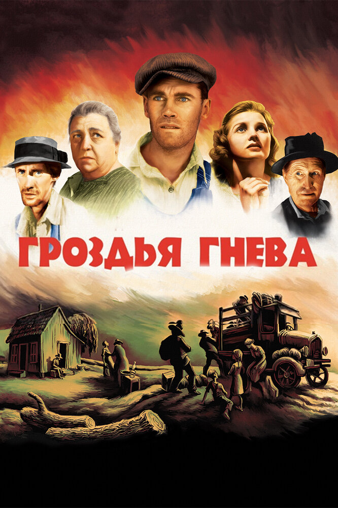 Гроздья гнева (1940) постер