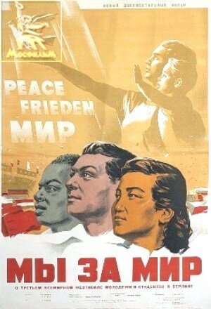 Мы за мир (1951) постер