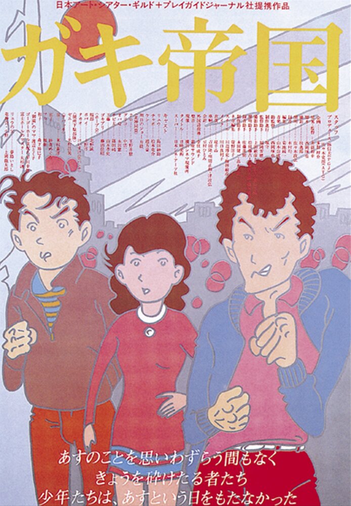 Империя детей (1981) постер
