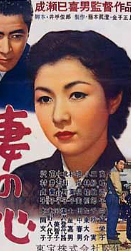 Сердце жены (1956) постер