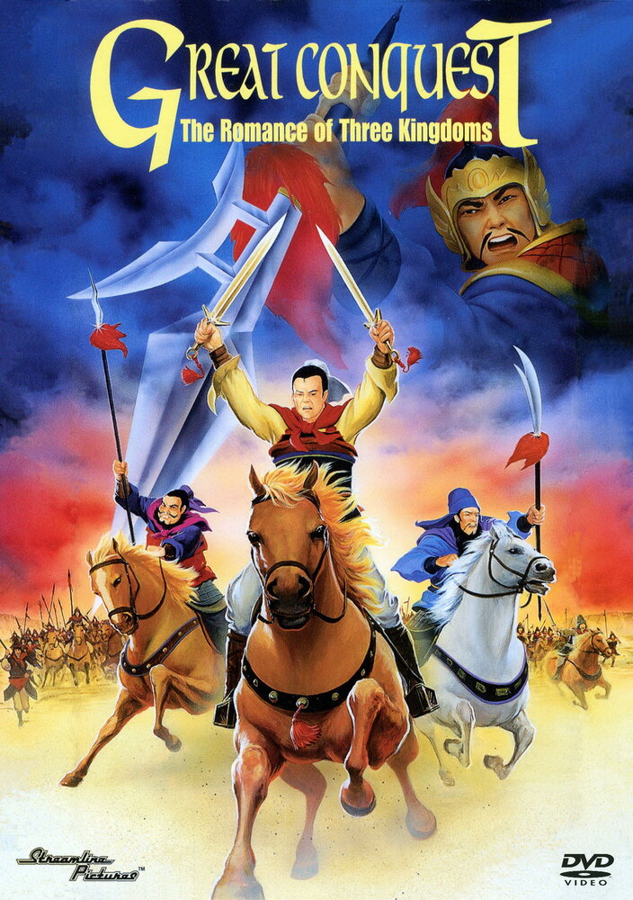 История трех царств (1991) постер