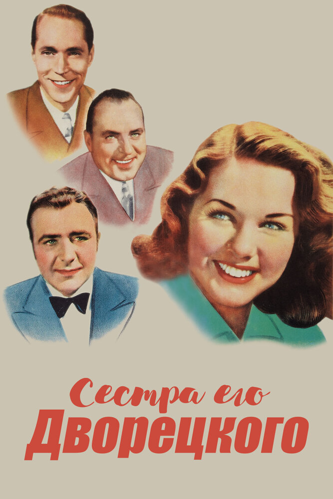 Сестра его дворецкого (1943) постер