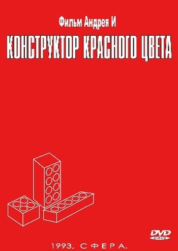 Конструктор красного цвета (1993) постер