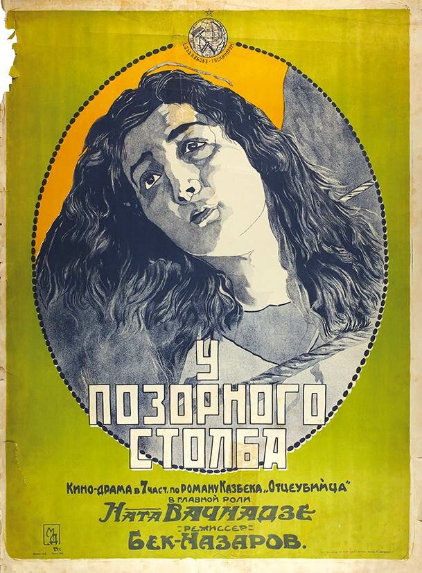 У позорного столба (1923) постер