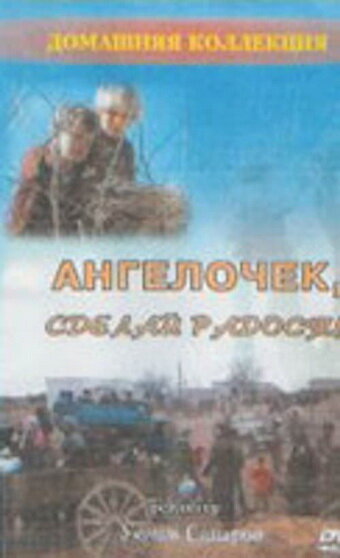 Ангелочек, сделай радость (1993) постер
