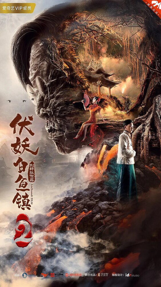 Нападение демона в Байюй 2 (2019) постер