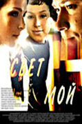 Свет мой (2007) постер
