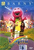 Невероятные приключения динозаврика Барни (1998) постер