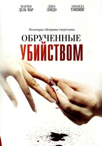 Обрученные убийством (2006) постер