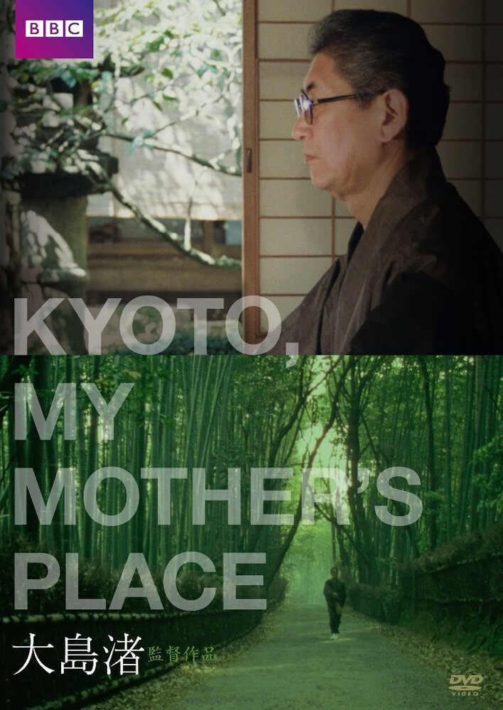 Киото, город моей матери (1991) постер
