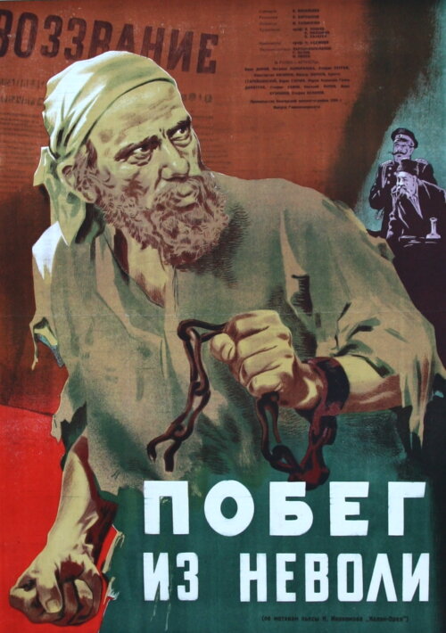 Побег из неволи (1950) постер