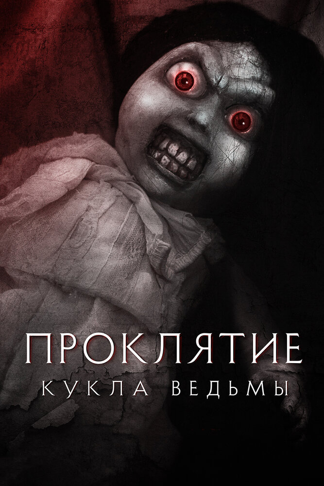 Проклятие: Кукла ведьмы (2018) постер