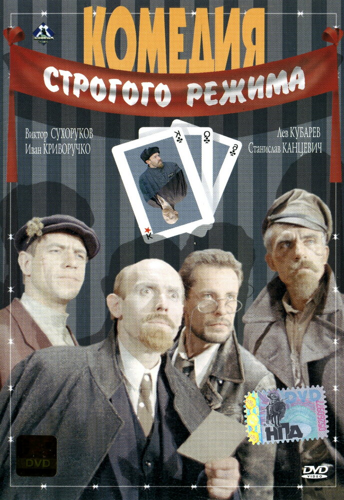 Комедия строгого режима (1992) постер