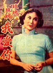 О Роза, я люблю тебя (1954) постер