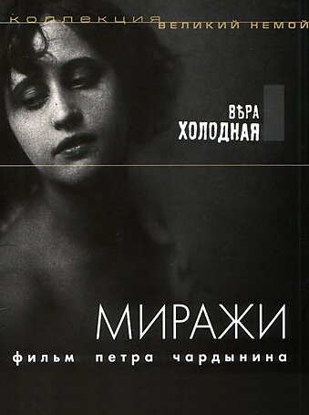 Миражи (1915) постер