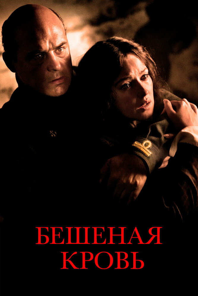 Бешеная кровь (2008) постер