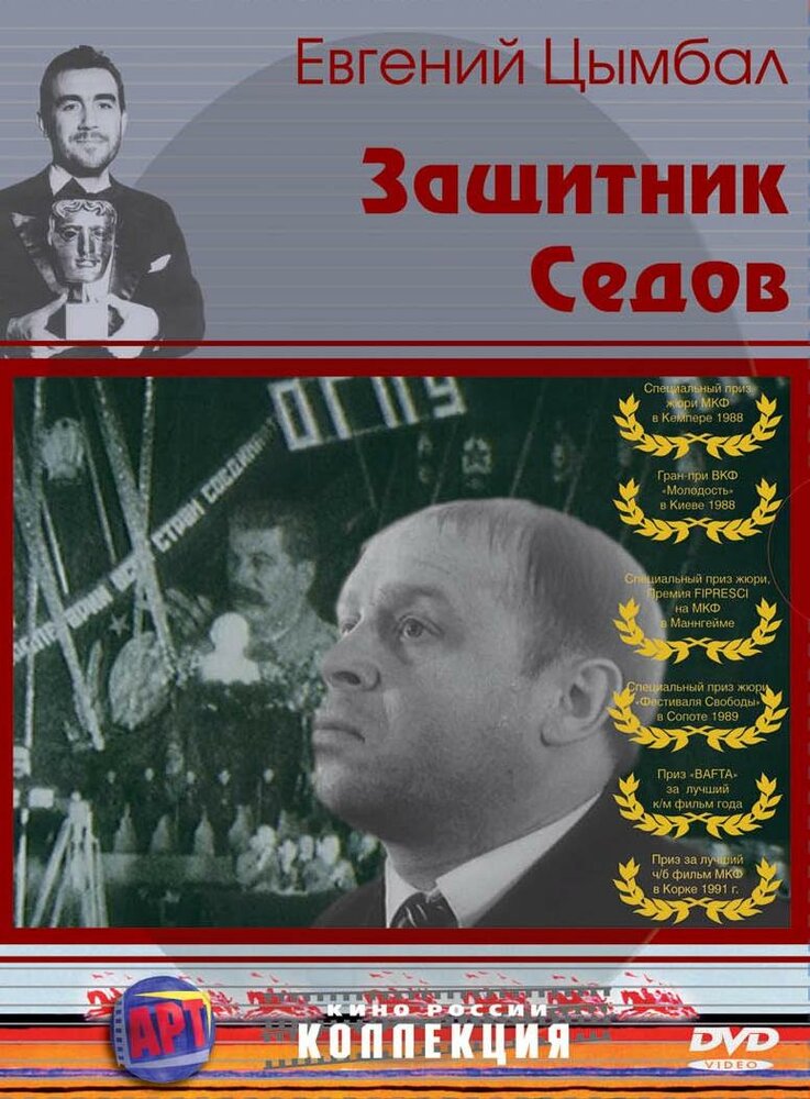 Защитник Седов (1988) постер
