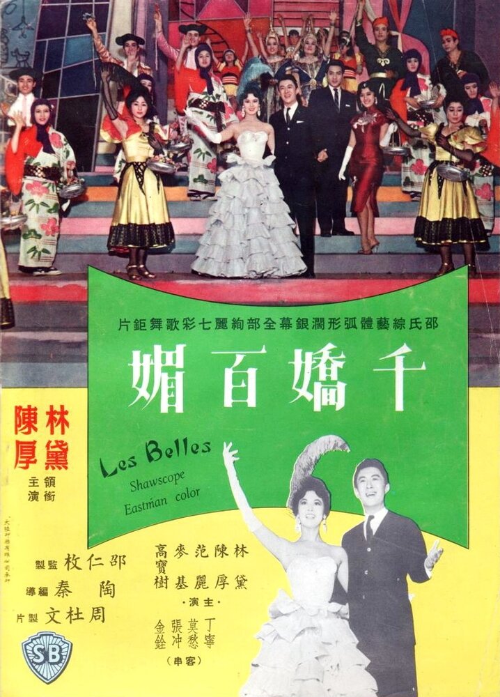 Qian jiao bai mei (1961) постер