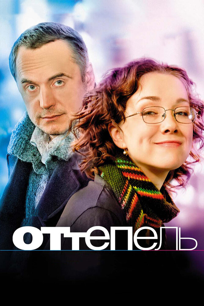 Оттепель (2008) постер