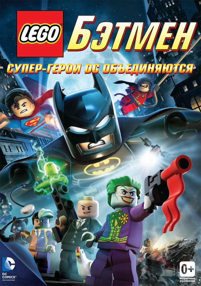 LEGO. Бэтмен: Супер-герои DC объединяются (2013) постер