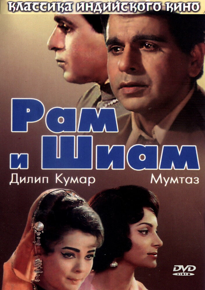 Рам и Шиам (1967) постер