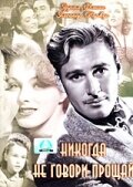 Никогда не говори прощай (1946) постер