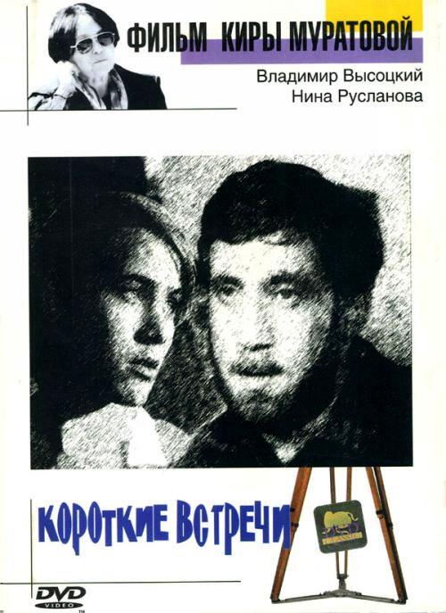 Короткие встречи (1967) постер