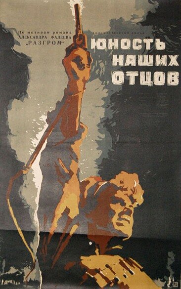 Юность наших отцов (1958) постер